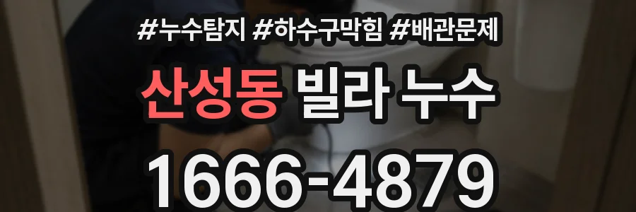 산성동 빌라 누수