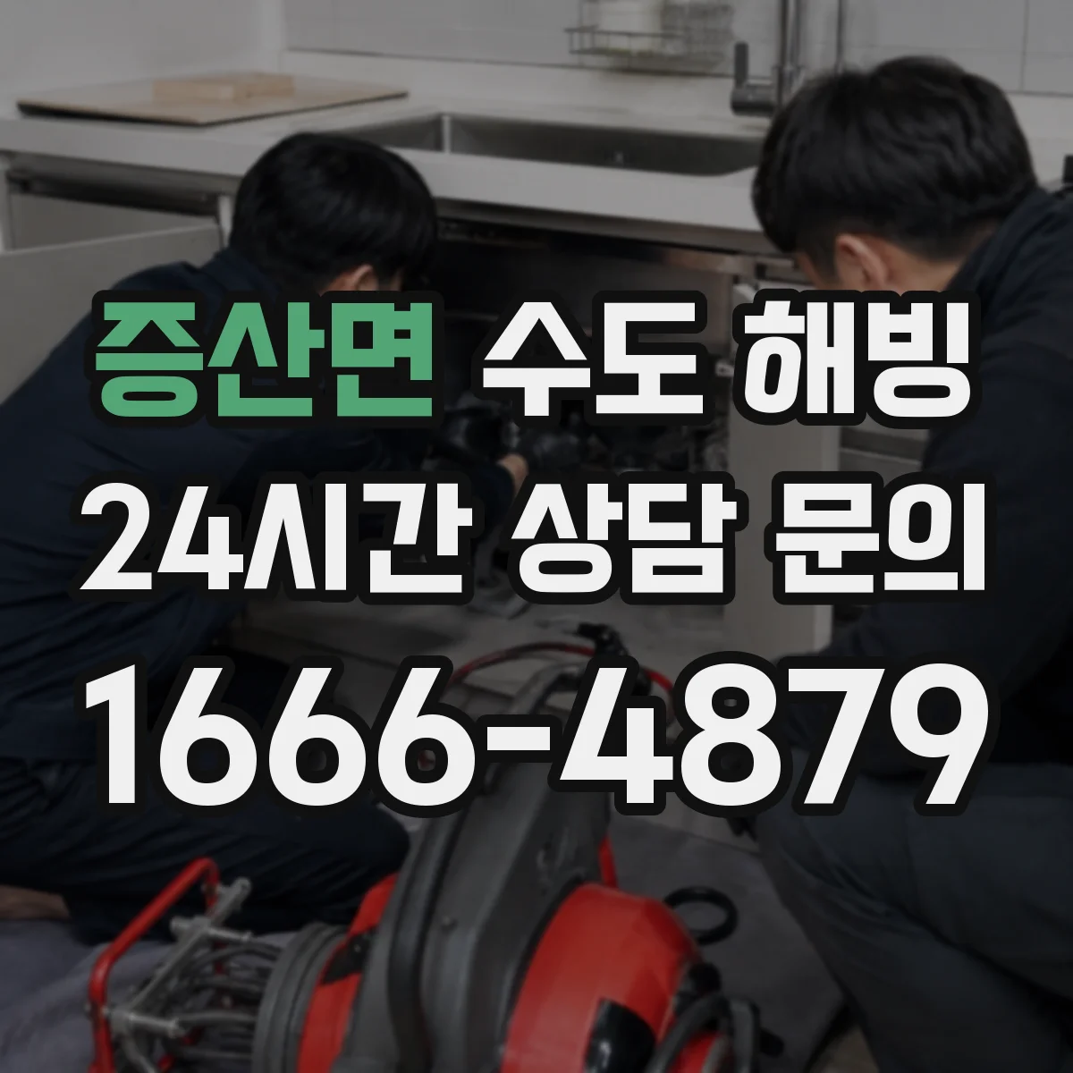 증산면 수도 해빙
