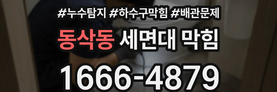 동삭동 세면대 막힘