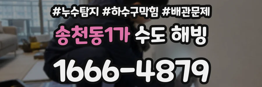 송천동1가 수도 해빙