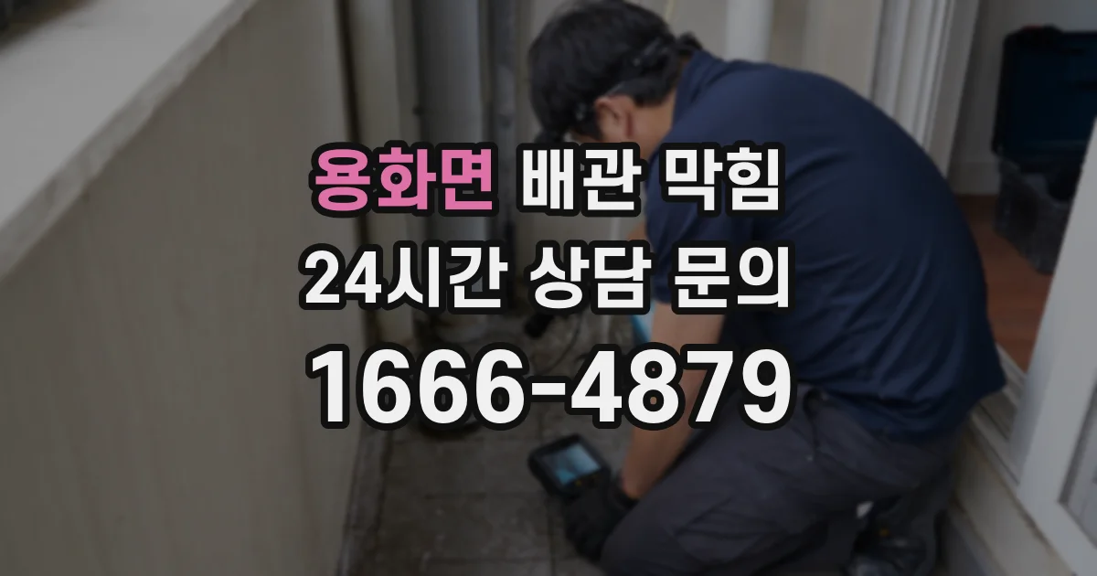 용화면 배관 막힘