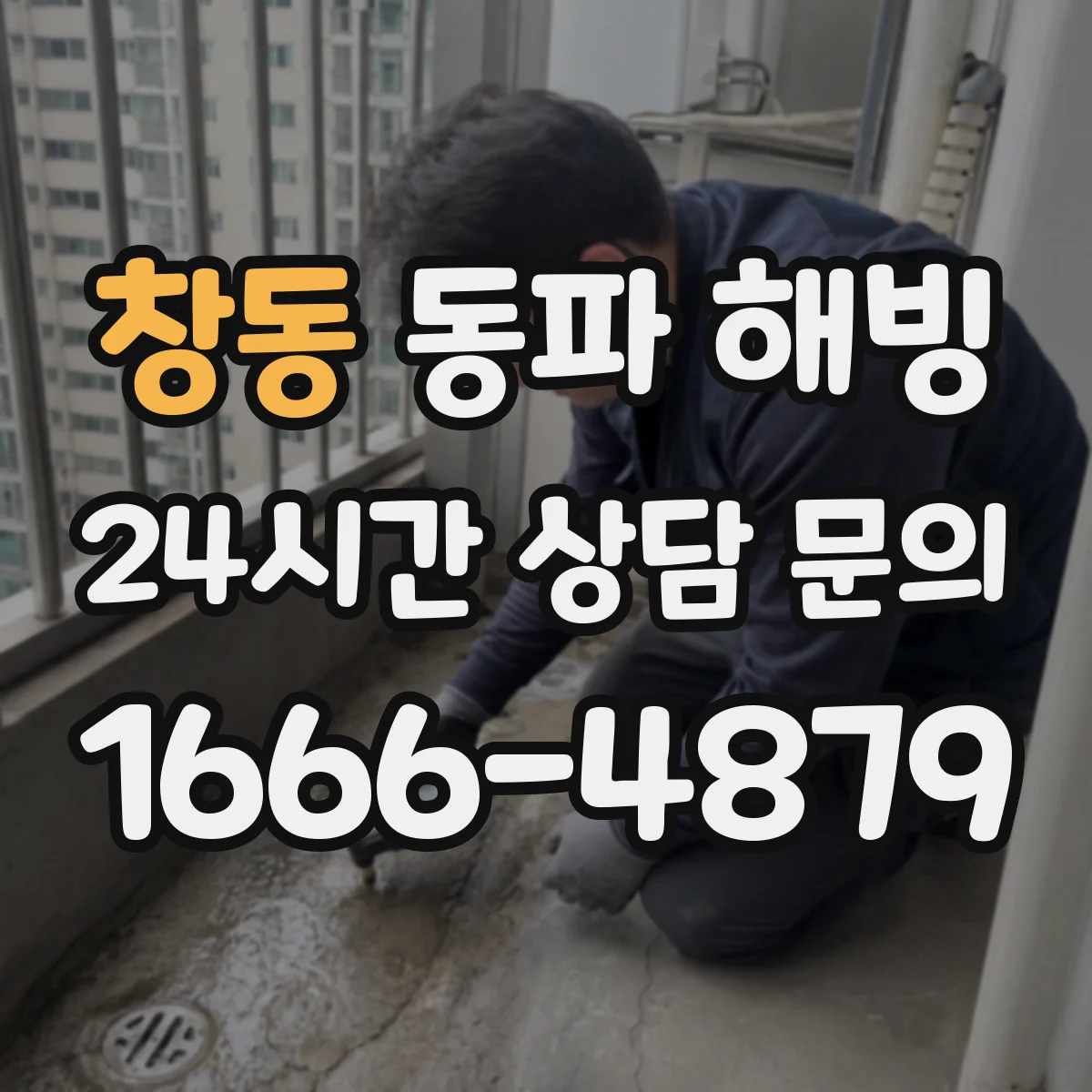 창동 동파 해빙
