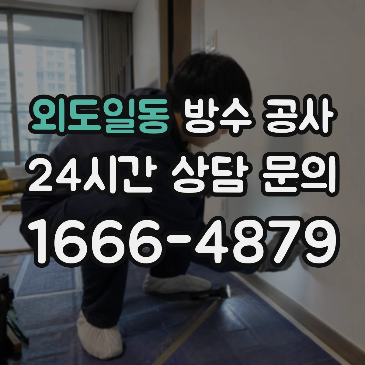 외도일동 방수 공사