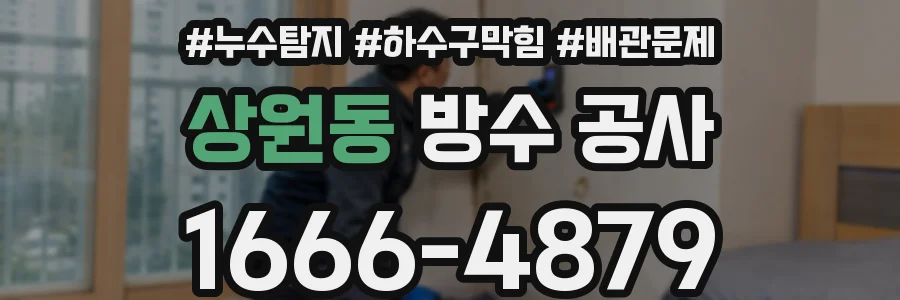 상원동 방수 공사