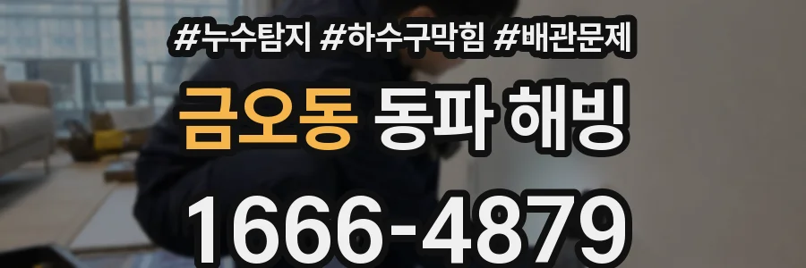 금오동 동파 해빙
