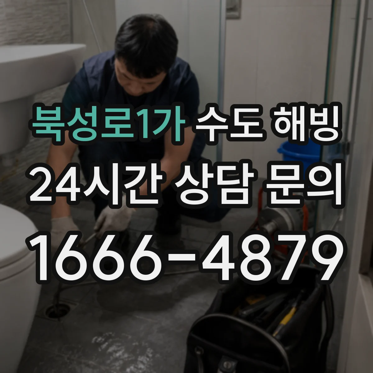 북성로1가 수도 해빙