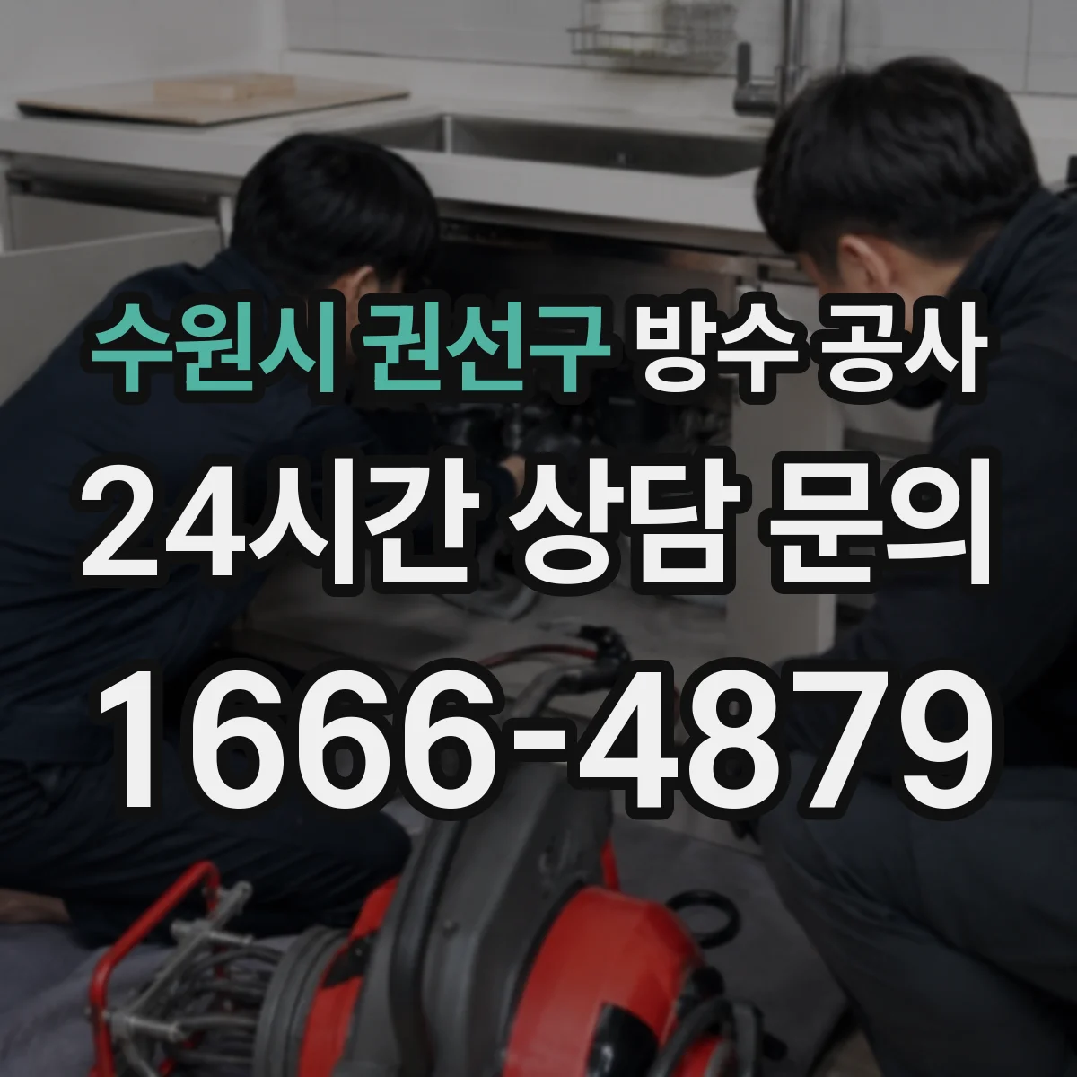 수원시 권선구 방수 공사