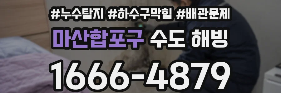 마산합포구 수도 해빙