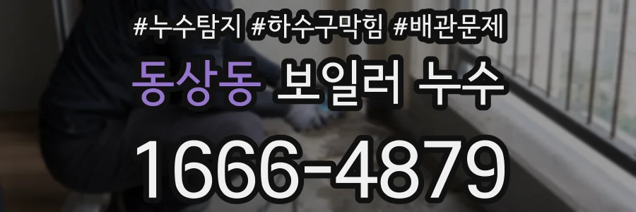 동상동 보일러 누수