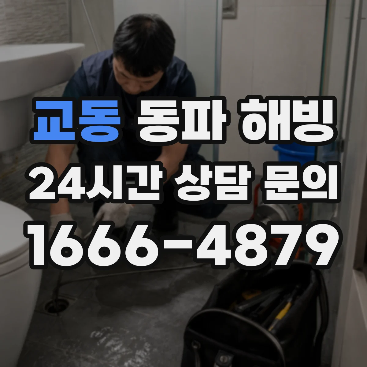 교동 동파 해빙