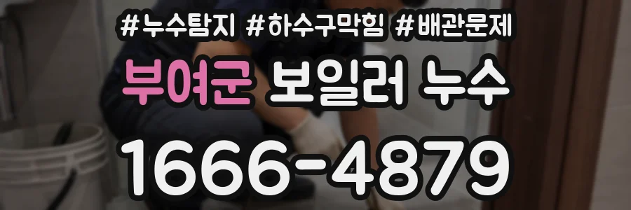 부여군 보일러 누수