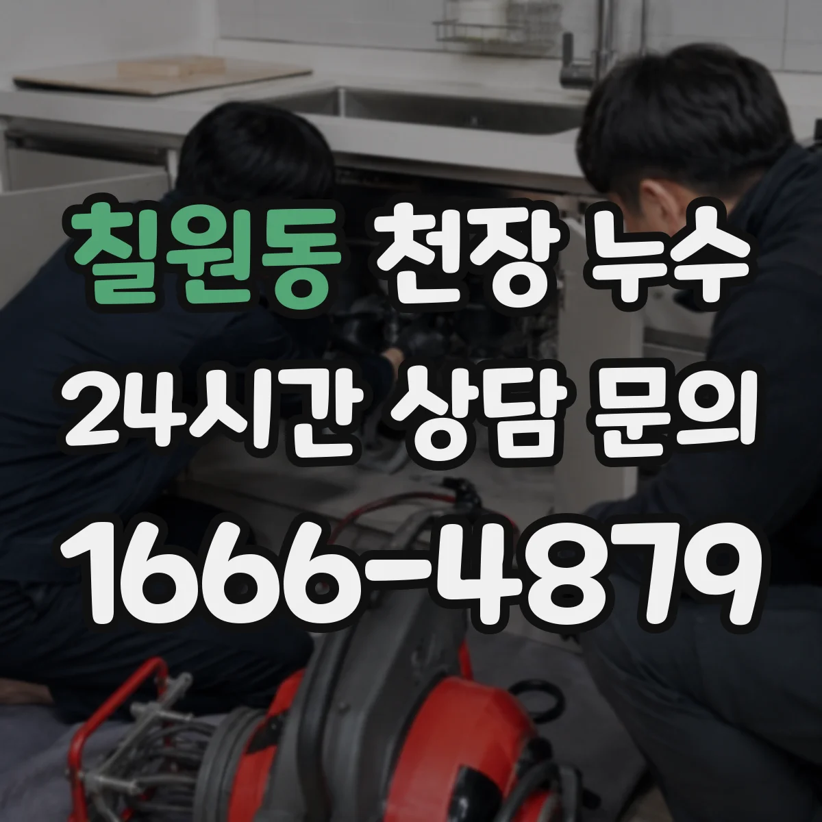 칠원동 천장 누수