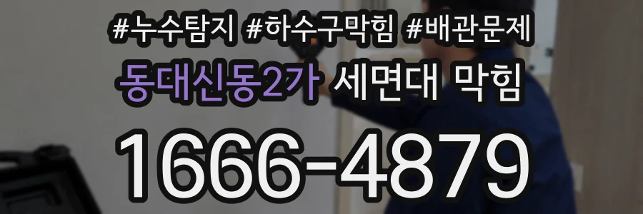 동대신동2가 세면대 막힘