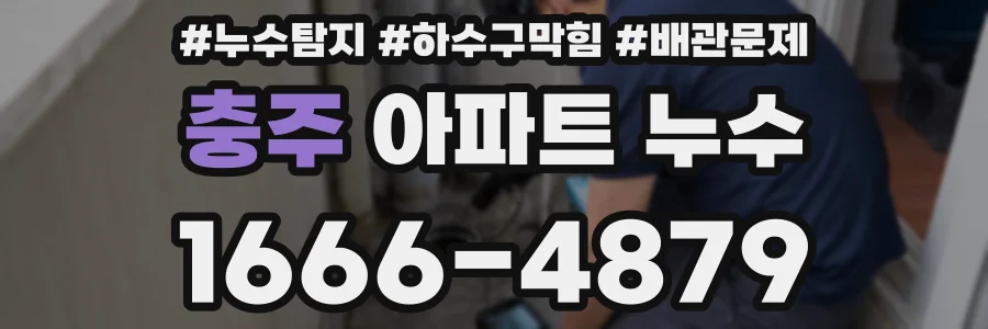 충주 아파트 누수