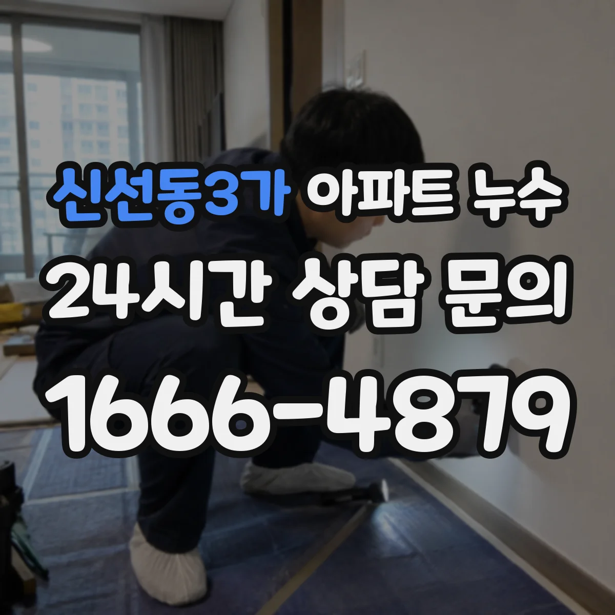 신선동3가 아파트 누수