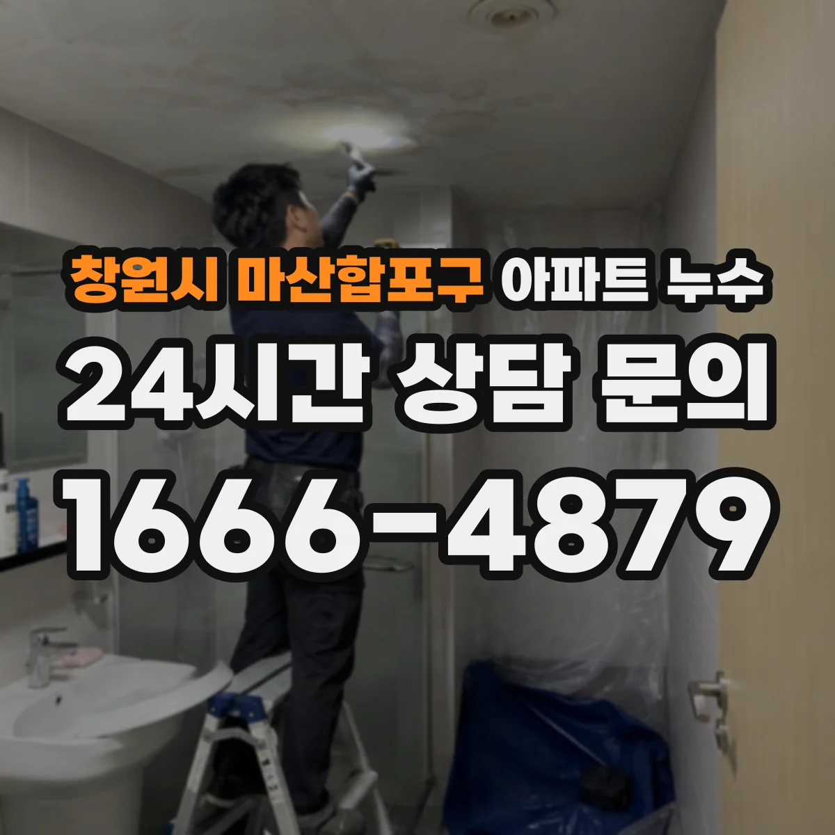 창원시 마산합포구 아파트 누수