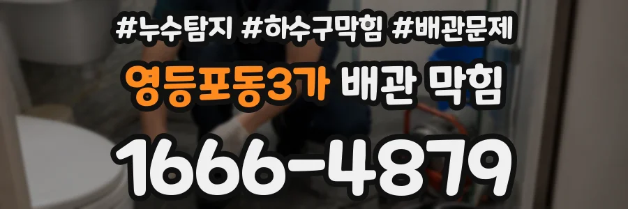 영등포동3가 배관 막힘