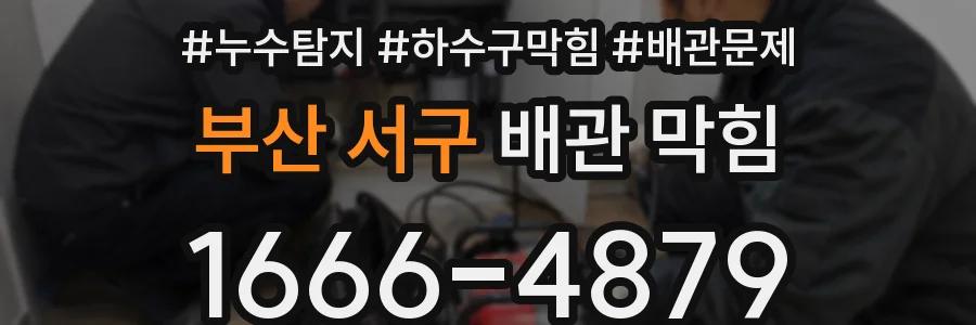 부산 서구 배관 막힘