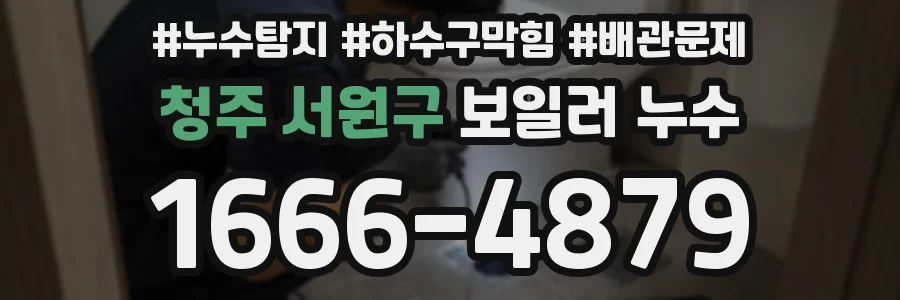 청주 서원구 보일러 누수