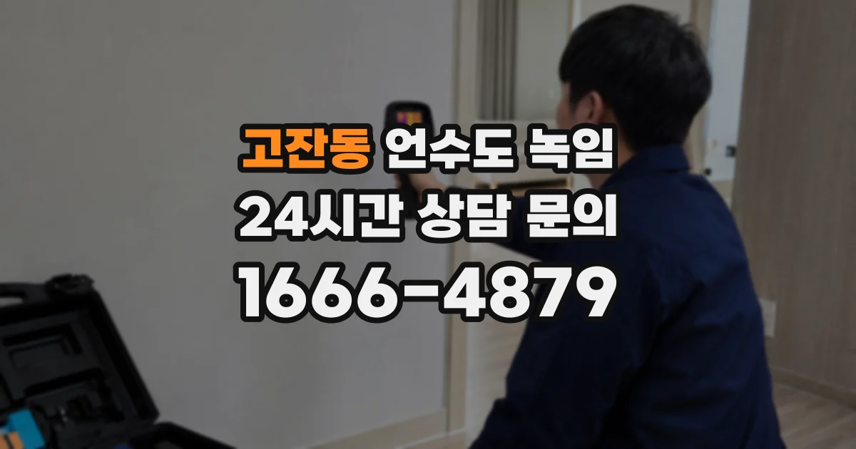 고잔동 언수도 녹임