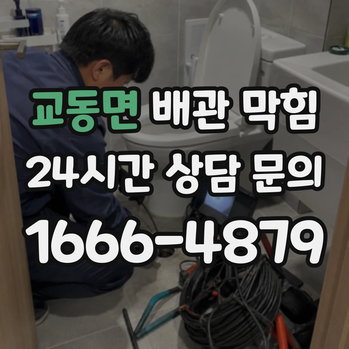 교동면 배관 막힘