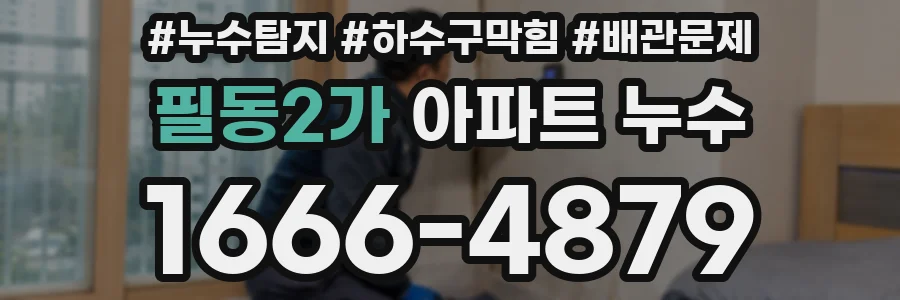 필동2가 아파트 누수
