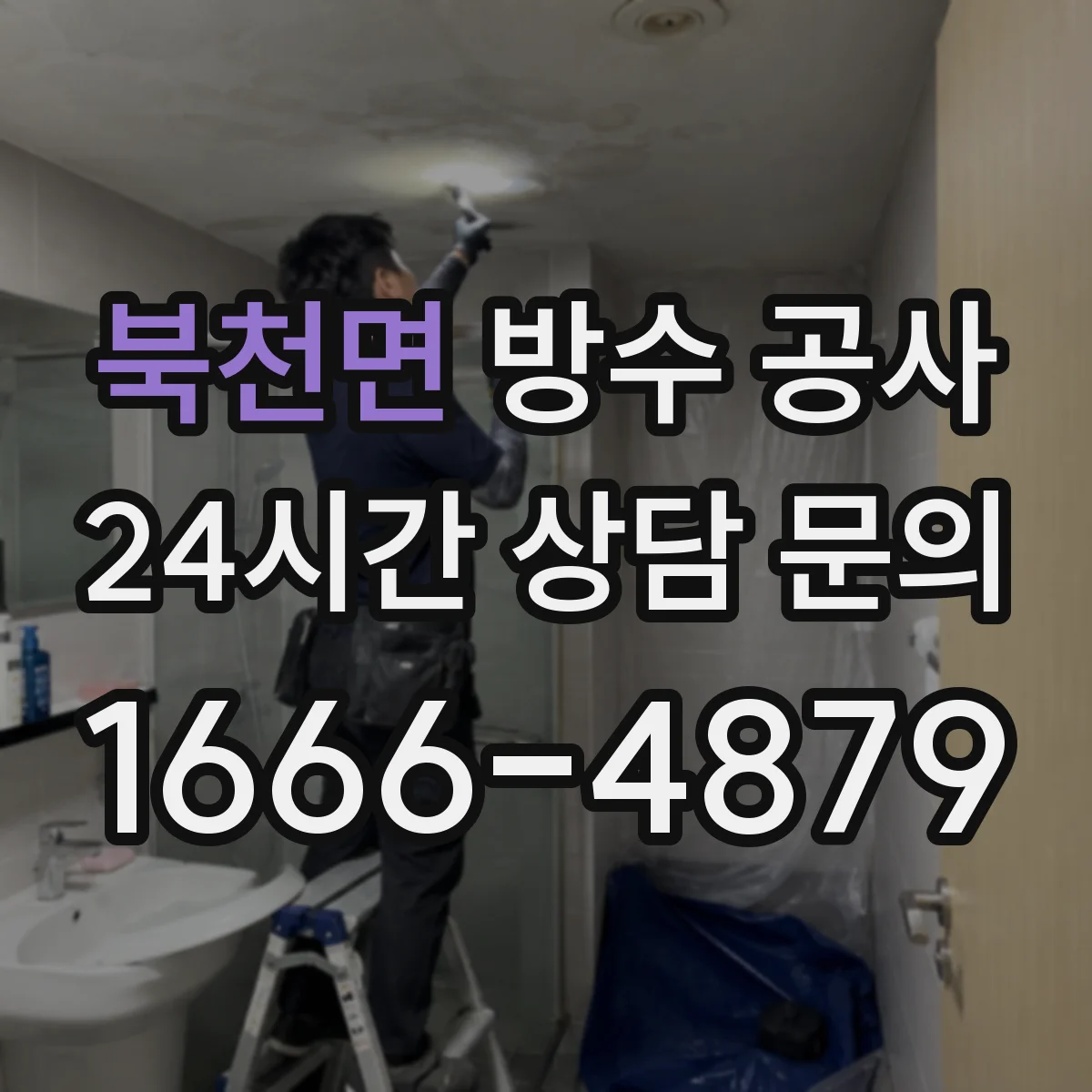 북천면 방수 공사