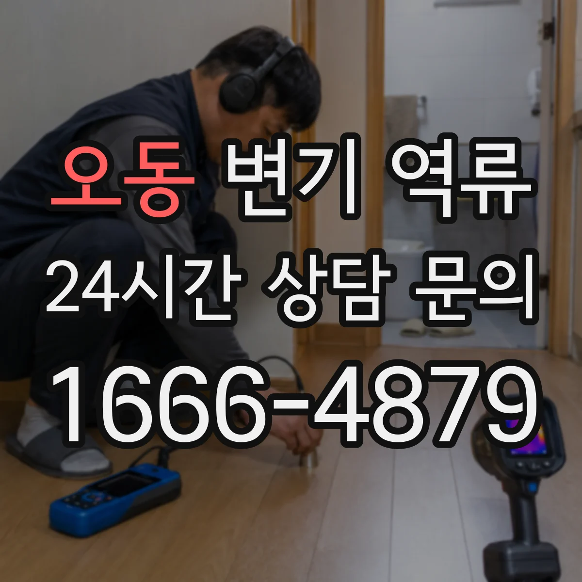 오동 변기 역류