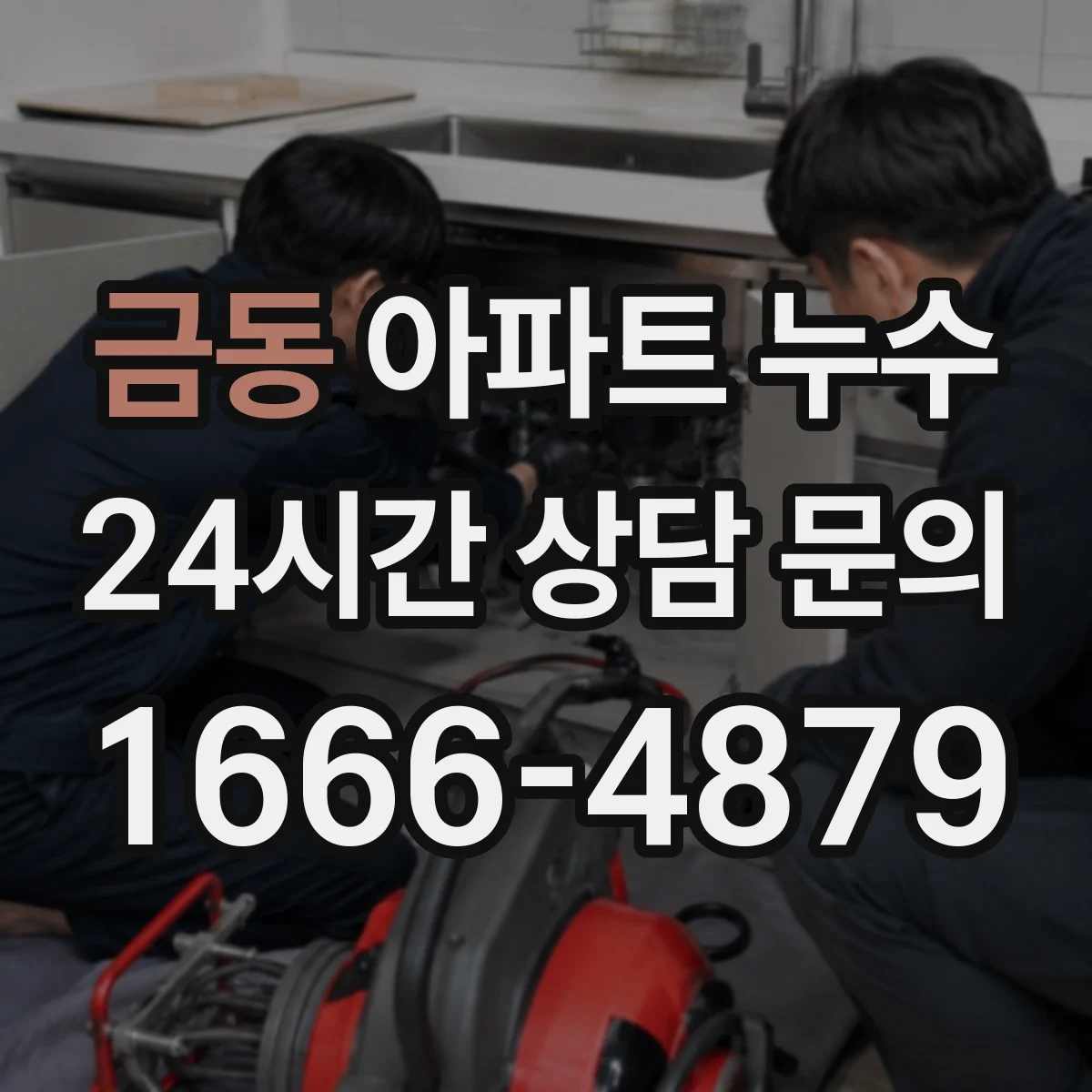 금동 아파트 누수