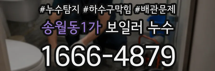 송월동1가 보일러 누수
