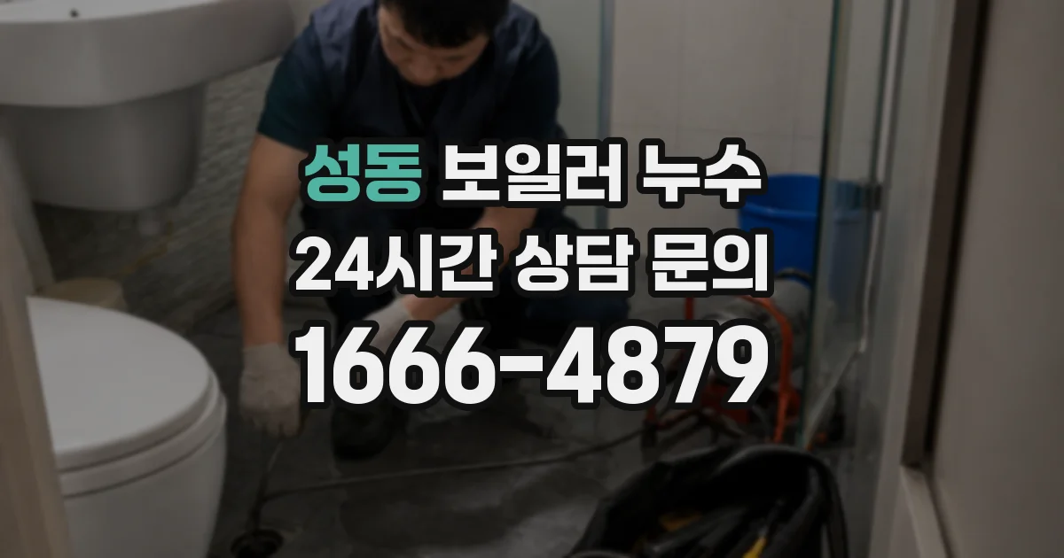성동 보일러 누수