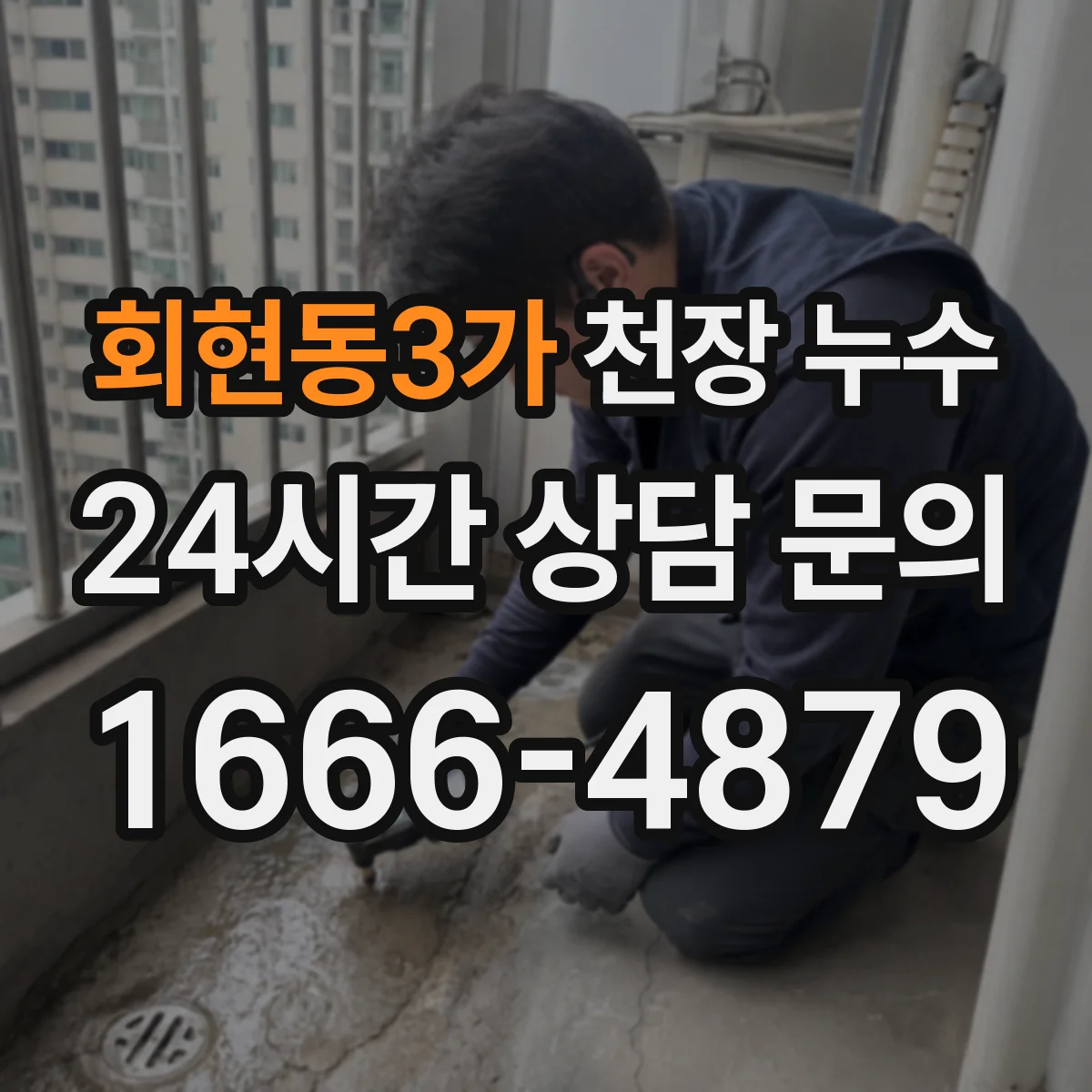 회현동3가 천장 누수