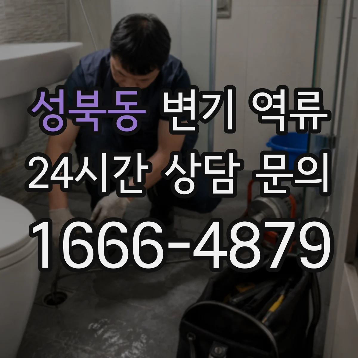 성북동 변기 역류