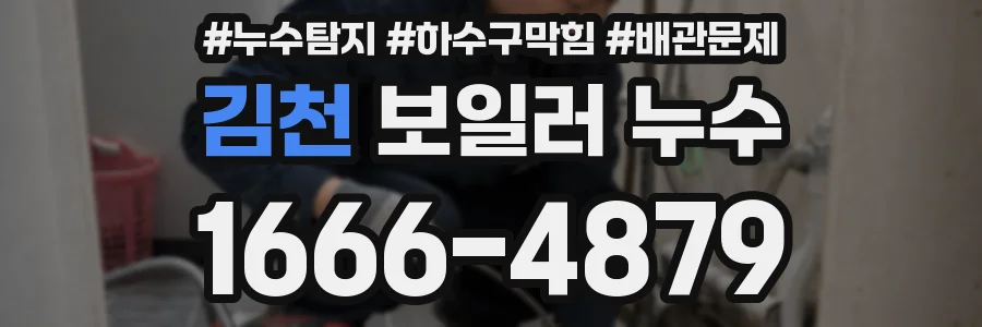 김천 보일러 누수