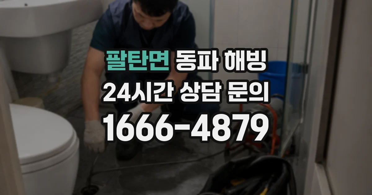 팔탄면 동파 해빙