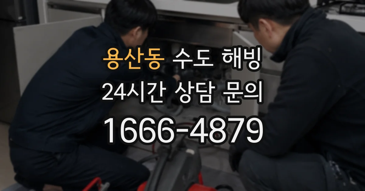 용산동 수도 해빙