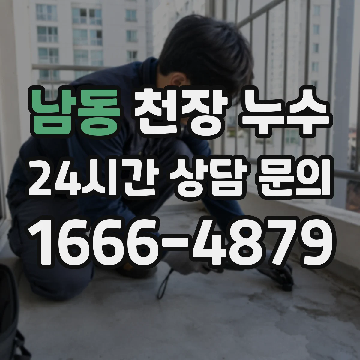 남동 천장 누수