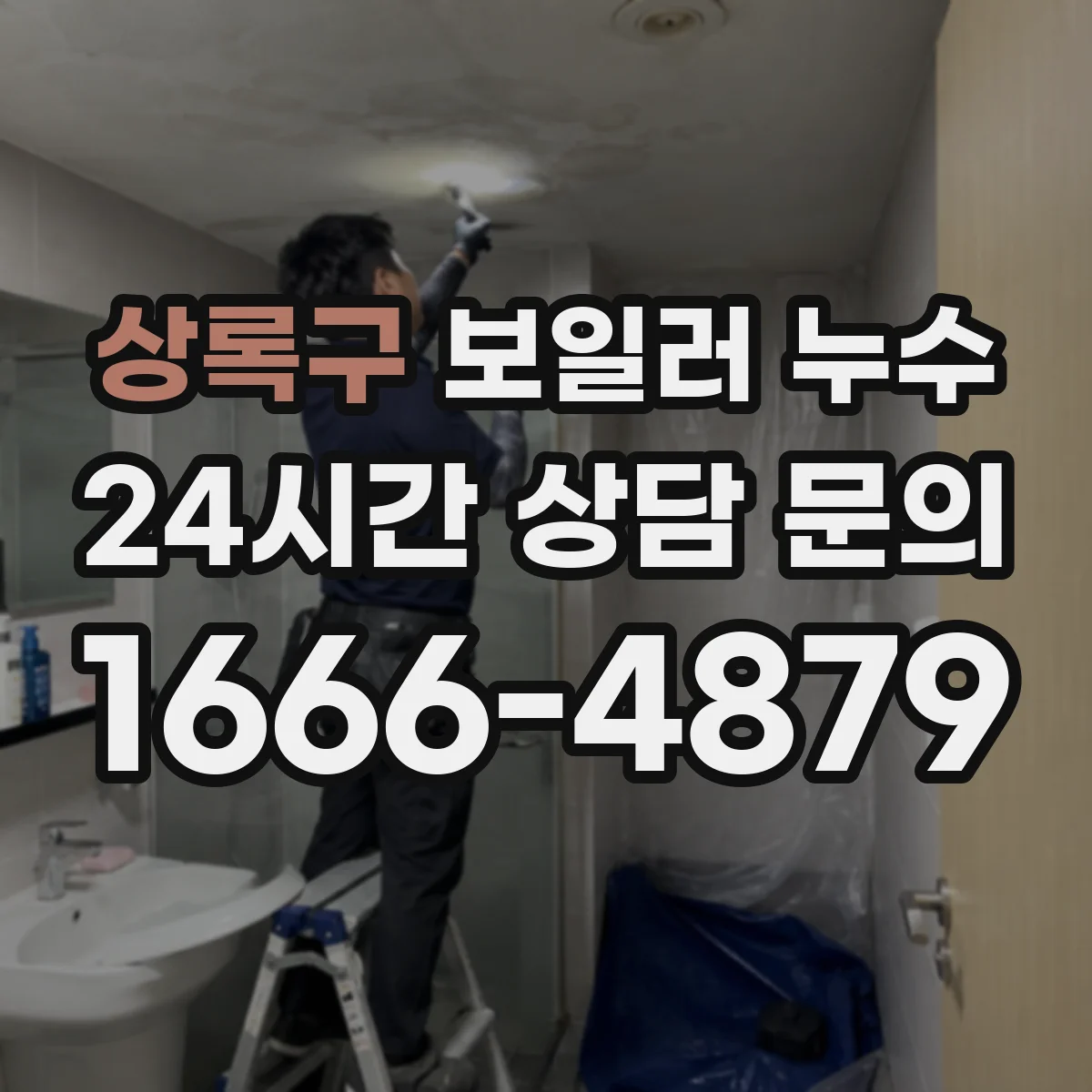상록구 보일러 누수 현장 진단에서 가장 먼저 보는 포인트