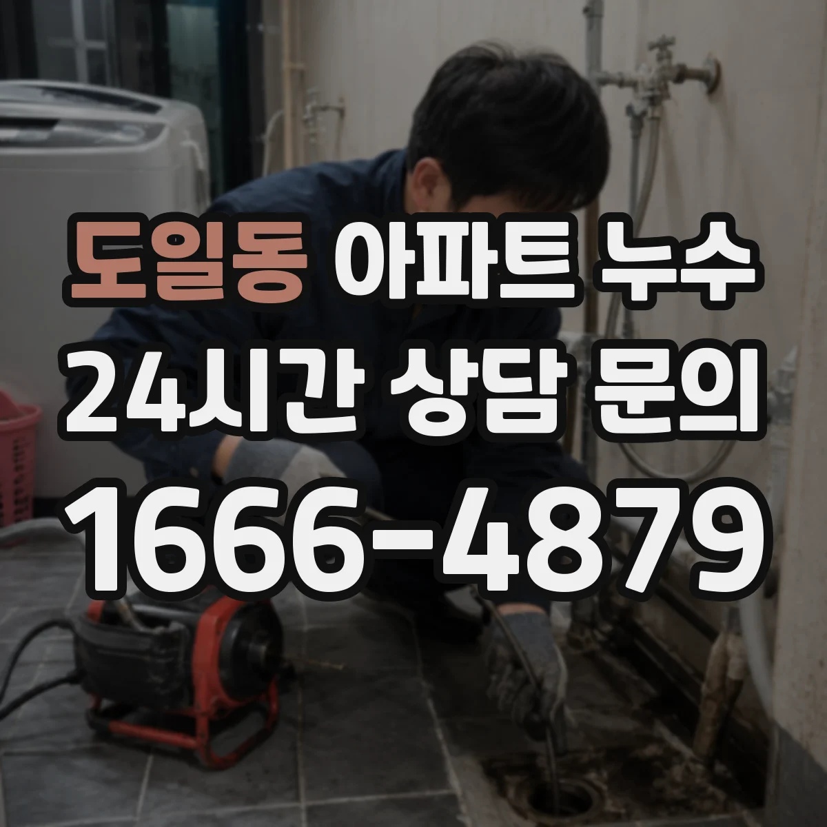 도일동 아파트 누수