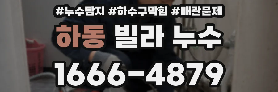 하동 빌라 누수