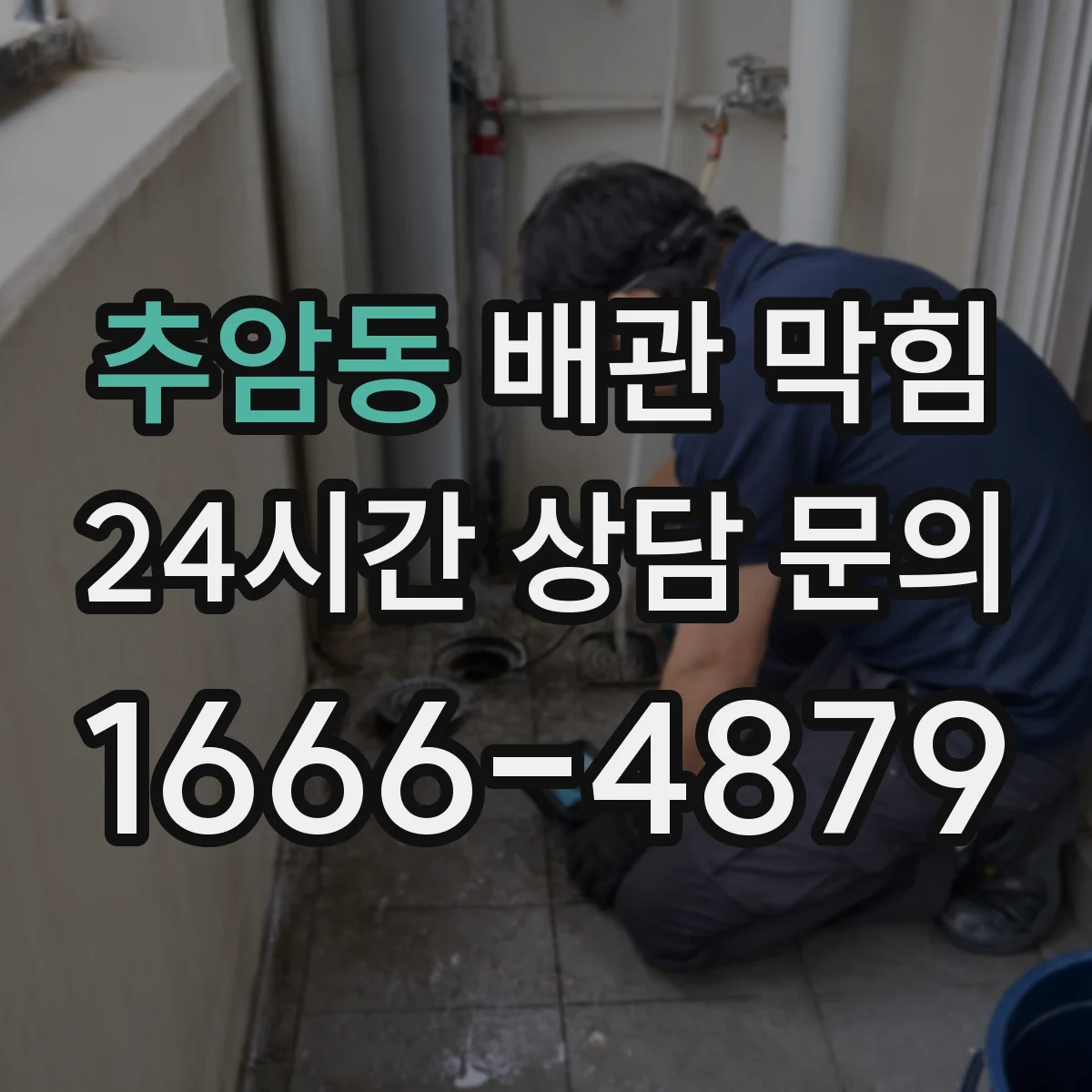 추암동 배관 막힘
