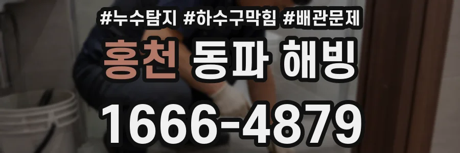 홍천 동파 해빙