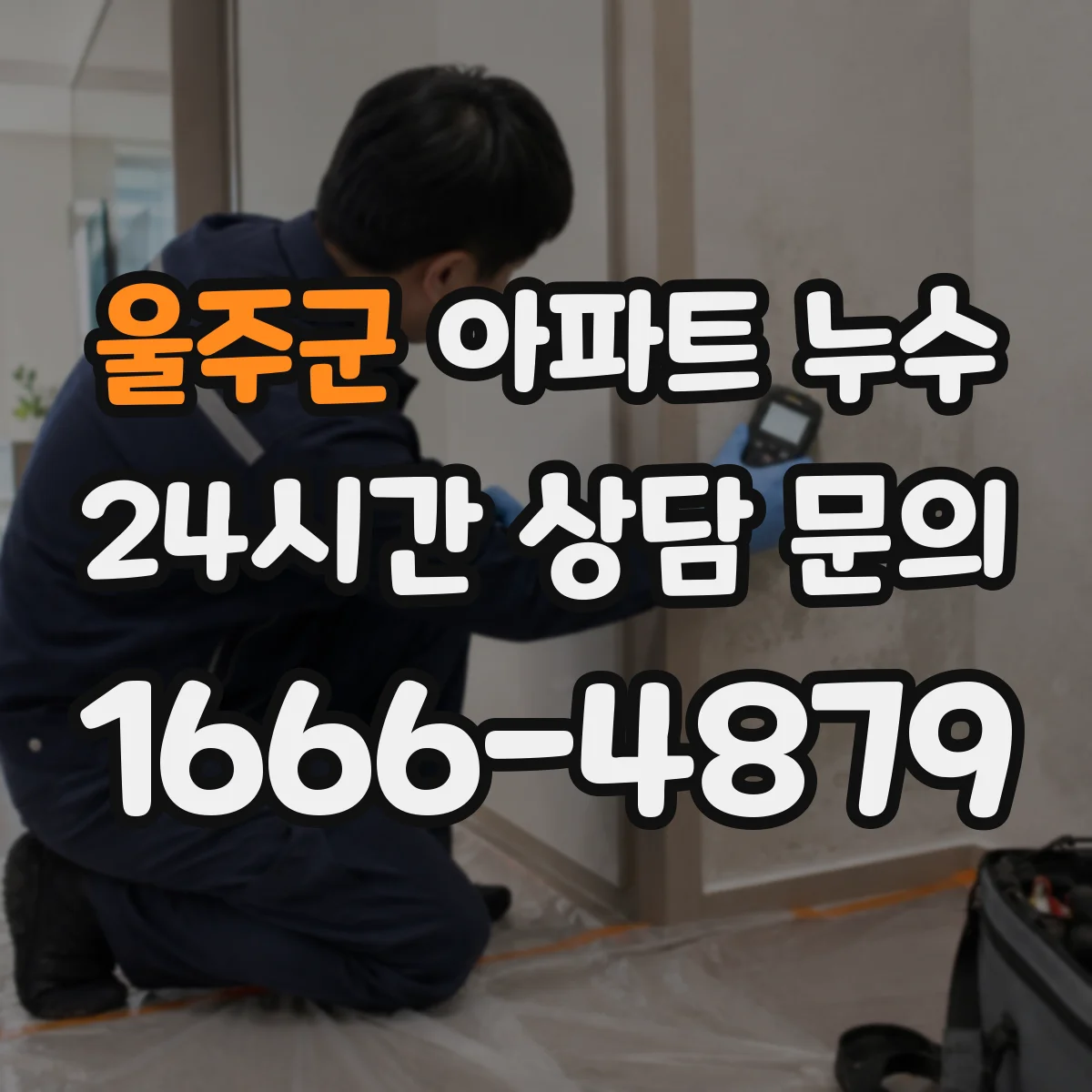 울주군 아파트 누수