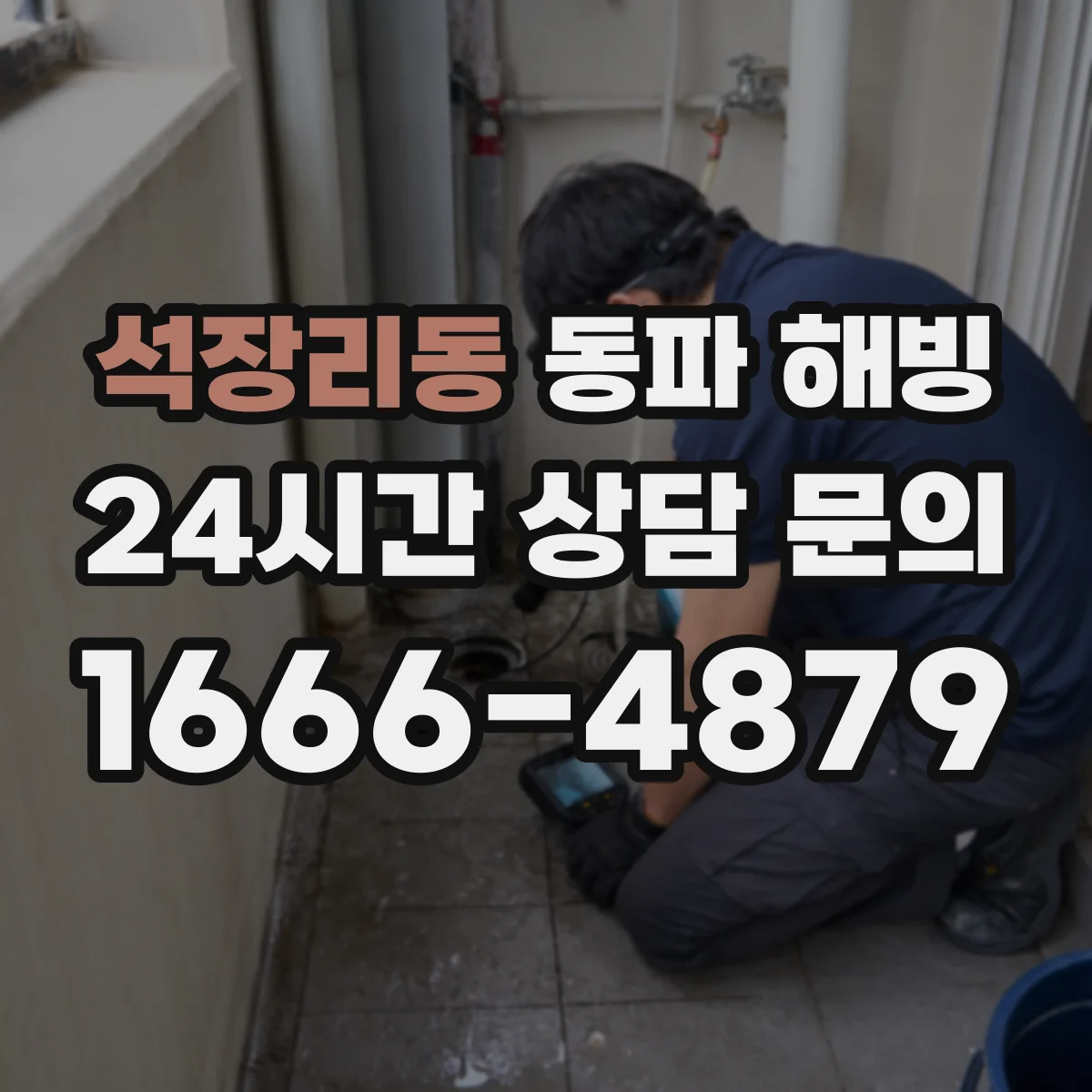 석장리동 동파 해빙