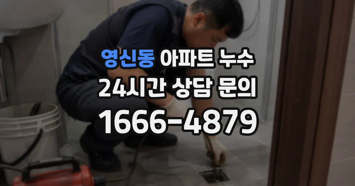 영신동 아파트 누수