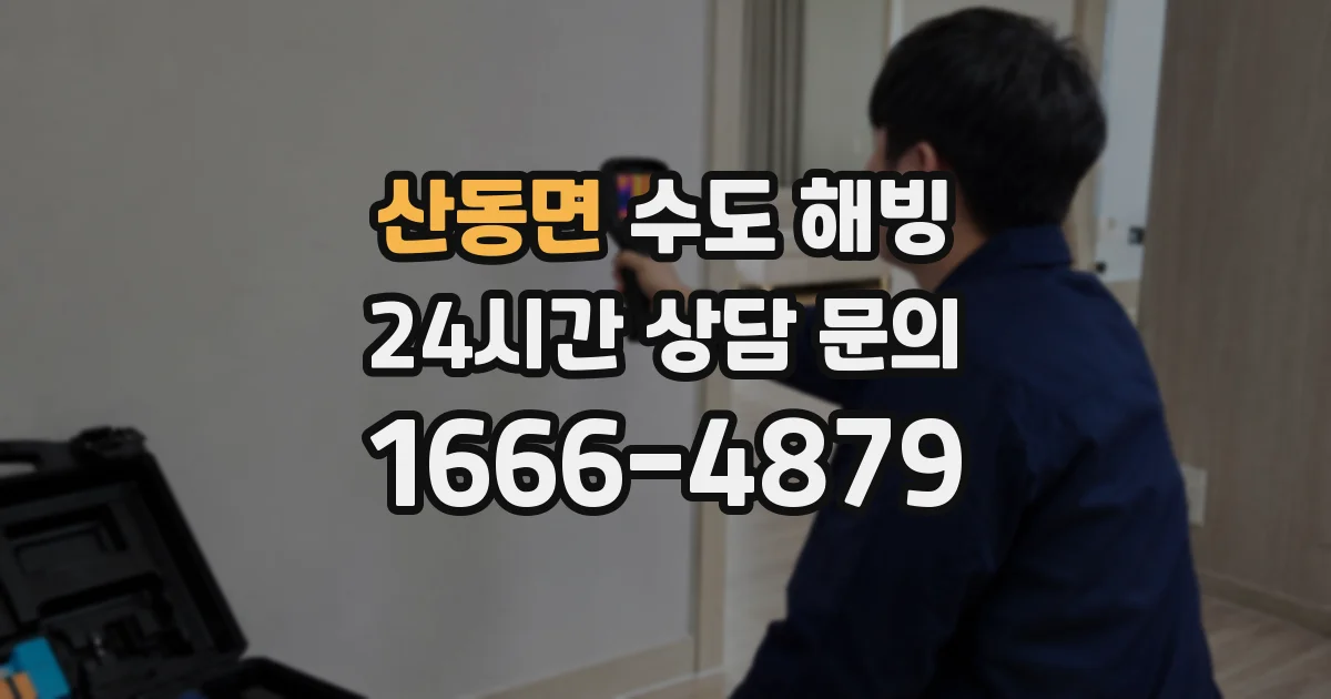 산동면 수도 해빙