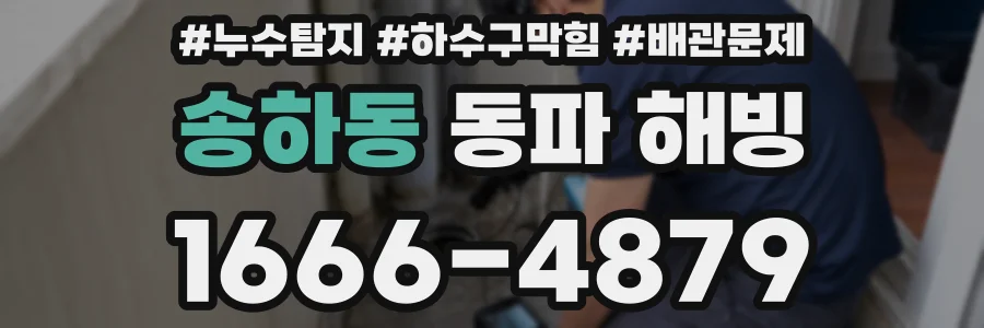 송하동 동파 해빙