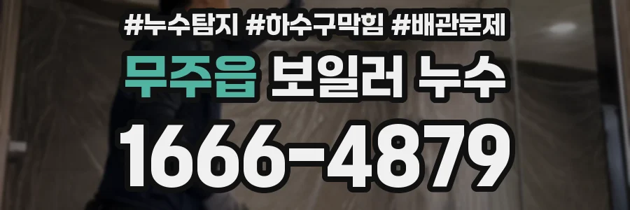무주읍 보일러 누수