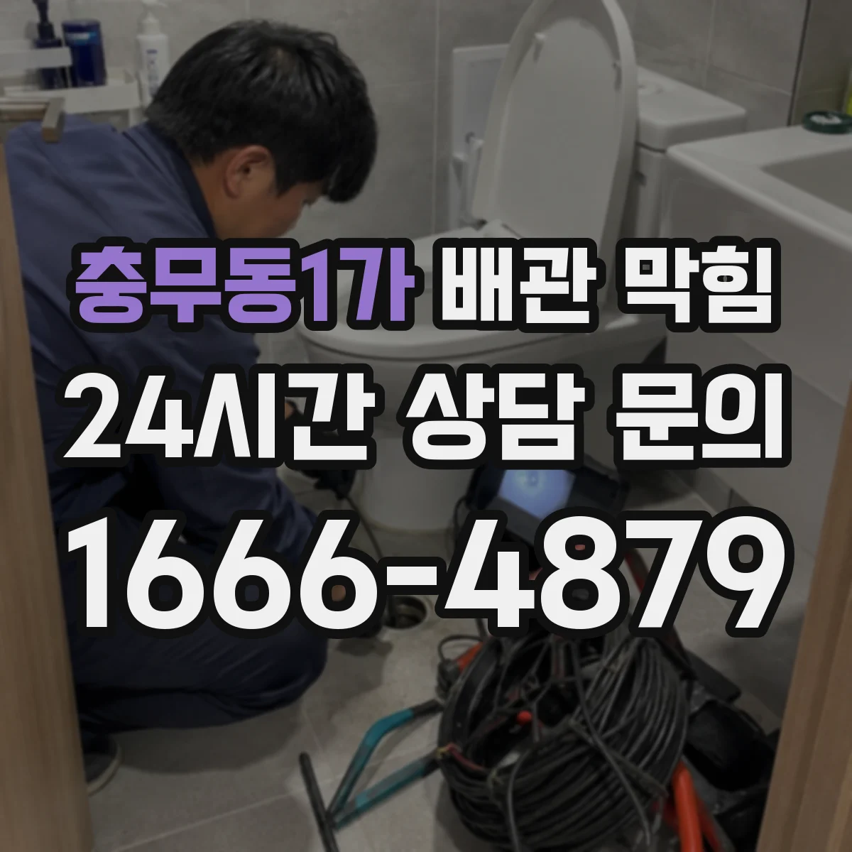 충무동1가 배관 막힘