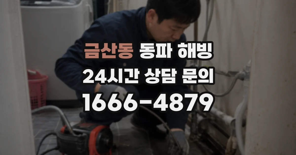 금산동 동파 해빙